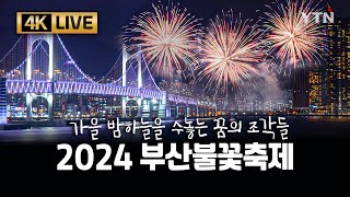 🔴4K UHD LIVE 2024 부산불꽃축제🎆  YTN [upl. by Shu80]