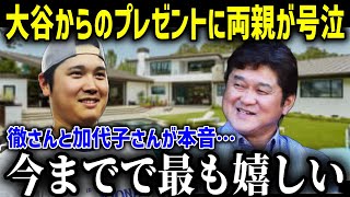 ワールドチャンピオン制覇の大谷翔平が両親に衝撃のプレゼント「父としてうらやましい…」米メディアも驚愕の大谷の行動がヤバすぎる！【海外の反応MLBメジャー大谷翔平】 [upl. by Fulks977]