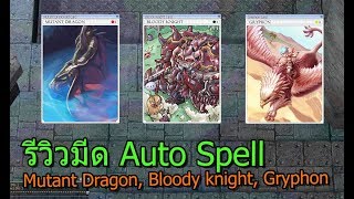 Ro Review  รีวิวมีด Auto Spell  Mutant Dragon Bloody Knight Gryphon [upl. by Enialem]