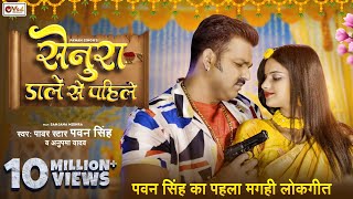 Pawan Singh Maghi Song  सेनुरा डाले से पहिले  Anupma Yadav  Pawan Singh Senura Dale Se Pahile [upl. by Annoel]