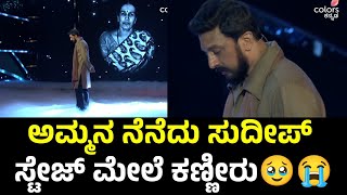 ಬಿಗ್ ಬಾಸ್ ವೇದಿಕೆ ಮೇಲೆ ತಾಯಿನ ನೆನೆದು ಕಿಚ್ಚ ಸುದೀಪ್ ಕಣ್ಣೀರು😭  Sudeep  BBK 11  Bigg Boss Kannada 11 [upl. by Keil596]