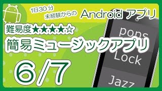 簡易ミュージックアプリ 67 ［複数曲の再生と停止］ ★★★★☆ [upl. by Chiquia46]