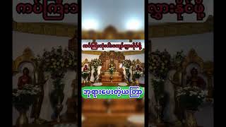 ဘုရားပေးတဲ့ယတြာ buddhadhamma91 တရားတော်များ [upl. by Kinnie637]