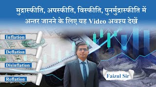 Difference between Inflation Deflation Disinflation Reflation upsc faizulsir uppsc bpsc mppcs [upl. by Filmer]