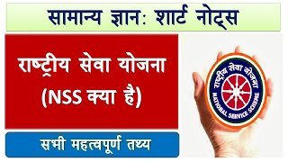 Short Notes राष्ट्रीय सेवा योजना क्या है l एनएसएस क्या है l nss kya hai l nss kya hota hai [upl. by Neyut]