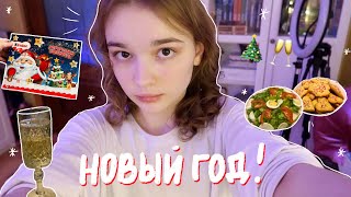 VLOG ВСТРЕЧАЕМ НОВЫЙ 2023 ГОД  Мои подарки на Новый Год [upl. by Davin]