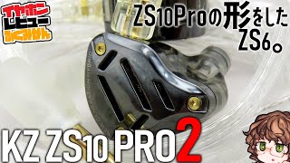 【5000円クラス】KZ ZS10 Pro2レビュー！名作の新作と思いきや別の名作系の音するぞこれ？！ [upl. by Annaehr]