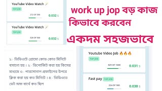 work up job কিভাবে কাজ করবেন। work up job কিভাবে বড় কাজ করবেন। work up job [upl. by Kcirej]