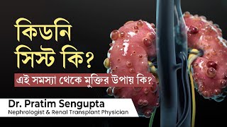 কিডনি সিস্ট কি এবং কিডনি সিস্ট এর চিকিৎসা কি What is kidney cyst Symptoms and treatment in bengali [upl. by Yeblehs]