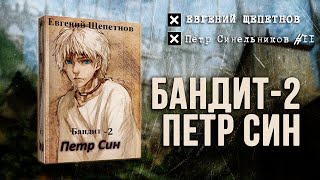 Бандит2 Петр Син Петр Синельников 2 — Евгений Щепетнов Аудиокнига [upl. by Ilona]