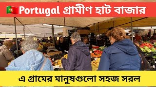 Portugal এক অদ্ভুত খোলা বাজার  Portugal khola Bazaar  Vlog 01 [upl. by Marks]