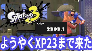 ようやくヤグラXP2300到達！XP3000まで残り700や【XP2253】【スプラトゥーン3】 [upl. by Padegs]