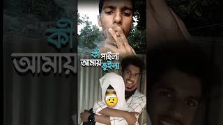 কী পাইলা আমায় ভুইলা  Dk Shovo  Dk Drama  Samz Vai New Song 2024 dkdrama shootvideo [upl. by Esinet]