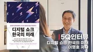 5Q 인터뷰 디지털 쇼크 한국의 미래 이명호 작가 [upl. by Blunt]