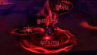 sols rng 블러드러스트 ost [upl. by Pelson954]