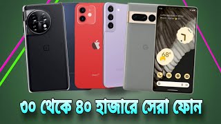 ৩০৪০ হাজারে বেস্ট ফোন  3040 hajare best phones  30000 takai best phone [upl. by Audly]