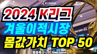 2024 K리그 겨울이적시장 몸값가치 TOP 50 [upl. by Hamehseer482]