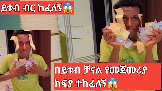 ይቱብ ብር ከፈለኝ ስንት ከፈለኝ እስተመጨረሻዉ እዩና እናተም ይቱብ ከፍታችሁ ተጠቀሙ🥰♥️🙏 [upl. by Pleione]