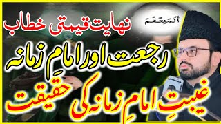 TopicImam E Zamana  Ikhtiarat e Imam  Rajat Or Haqiqat e Ghaybat e Qaim AS\Allama Baqir Ali Naqvi [upl. by Aitel76]