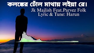 Kolonker Dull Matay Loiya Re কলঙ্কের ঢোঁল মাথায় লইয়া রে। Jk Majlish Feat Parvez  Folk Lyric jk [upl. by Citarella]