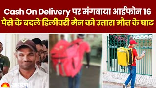 Lucknow Delivery Boy Murder COD पर मंगवाया आईफोन 16 पैसे के बदले डिलीवरी मैन को उतारा मौत के घाट [upl. by Imre1]