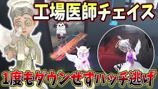 【第五人格】チェイスを引いてから1度もダウンせずハッチ逃げ！工場医師が強すぎる…【IdentityV】 [upl. by Aisila]