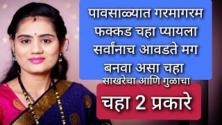 पावसाळा special गरमागरम फक्कड चहा प्यायला सर्वानाच आवडते मग बनवा हे २ प्रकारचे चहा  Tea Recipe [upl. by Nagad304]