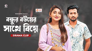 বন্ধুর বউয়ের সাথে বিয়ে  Natok clip  Sabuj Ahmed  Ontora  Bouer Pera [upl. by Windy]