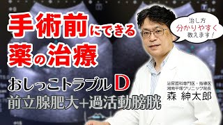 手術前にできる薬の治療 前立腺肥大症 ＋ 過活動膀胱 による頻尿症状のからくり [upl. by Giglio]