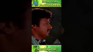 Shenbagame Video Song  Enga Ooru Pattukaran Movie Songs  Ramarajan  Ilaiyaraaja  YTShorts [upl. by Rohn726]