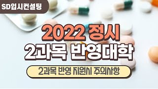 2022 정시 2과목 반영 대학 어디가 있을까 [upl. by Anelrihs]