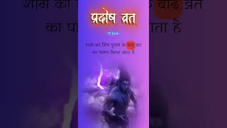 Pradosh vrat 19 june l मनोकामना पूर्ति । ytshortsindia [upl. by Nosde]