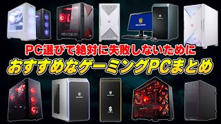 【2024年下半期】価格別のおすすめコスパ重視のゲーミングPCまとめ [upl. by Gruber]