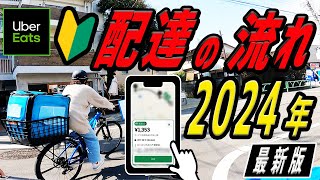 【初心者必見】Uber Eats（ウーバーイーツ）配達の流れ（やり方・始め方）を徹底解説！ 2024年 最新版 [upl. by Marduk988]