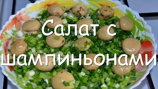 Простой салат quotГрибная полянаquot с консервированными шампиньонами и ветчиной рецепт пошагово [upl. by Brenna]