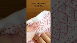 クロスステッチ針で快適なくぐり刺し風景 sashiko sashikoembroidery 刺し子 [upl. by Cheri]