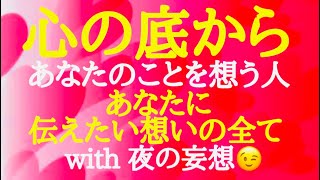 【恋愛】あなたのことを💖本当に想っているあの人❤️🧡これからのあなたへの気持ちの変化を夜の妄想付きでお伝えします🥰🩷 [upl. by Isadore]