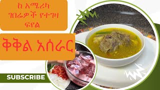 ፈጣን ቅቅል አሰራር በ ኢንስታንት ፖት kikil aserar Ethiopian food [upl. by Latsyrcal219]