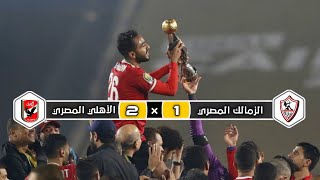 ملخص مباراة الأهلي المصري × الزمالك المصري  2 × 1  عصام الشوالي  نهائي دوري أبطال إفريقيا 2020 [upl. by Eversole]