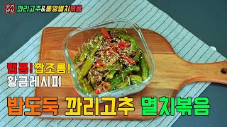 꽈리고추 멸치볶음 황금레시피매콤 짭쪼롬한 밥도둑stirfried anchovies with shishito peppers [upl. by Ibrik369]