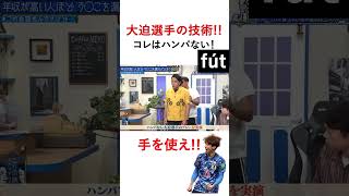 大迫の技術 コレはハンパない！ shorts サッカーfootball soccer [upl. by Evad]