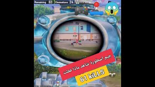 اقوى موجهات سكودات💪 ولقطات اسطورية 61kilsسولو سكواد مشاهدة ممتع😱😍👈 [upl. by Nahsaj76]