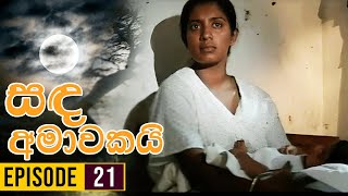 Sanda Amawakai සඳ අමාවකයි   Episode 21  Ananda Abenayake Productions [upl. by Aisac242]