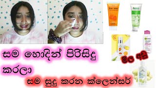 ඉක්මනින් සුදු වෙන්න හොදම ක්ලෙන්සර්මිල අඩුSkin Whitening Cleanserssinhalainsrilankaashibeauty [upl. by Silrak810]