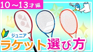 【ジュニア】《26inch》テニスラケットの選び方 2021年度版 小学校5～6年生【どっぺ】 [upl. by Kcirneh10]