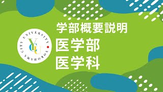 横浜市立大学 ONLINE オープンキャンパス 2024  学部・学科紹介  医学部医学科 [upl. by Bergren]