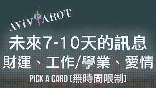 💖大眾塔羅占卜 Pick a Card🔮未來710天的愛情運、財運、事業學業運 無時間限制 Timeless❤️😊 [upl. by Onid817]