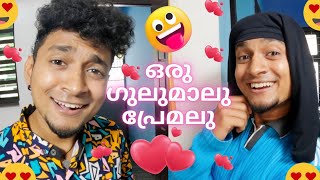 Premalu Chala Gulumalu 😍😜  Malayalam Vine  Ikru [upl. by Cyprus]