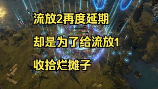 POE2再度延期！不是因爲遊戲內容，而是爲了一句承諾？ 流亡黯道2 [upl. by Nemaj]