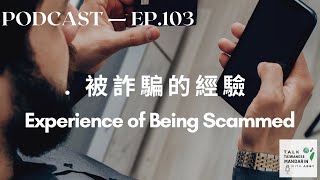 Experience of Being Scammed  Intermediate Chinese Podcast  Taiwanese Mandarin Podcast [upl. by Berthoud73]